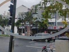 -小姜锅贴(凤凰街店)