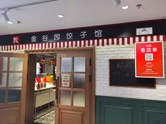 -金谷园饺子馆(北邮总店)
