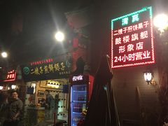 -清真·二嫂子煎饼果子(鼓楼旗舰形象店)