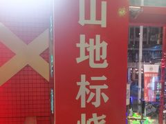 -路边边地标烧烤·川菜·小龙虾·音乐酒馆(良乡长虹店)