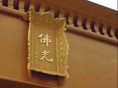 -法门文化景区