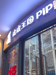 -PIPIKINGDOM皮皮王国欢乐号(欢乐海岸购物中心店)