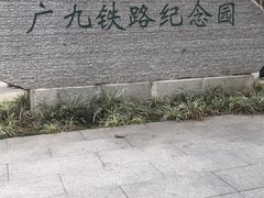-广九铁路纪念园
