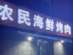 门面-农民烧烤(延边社区店)