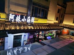 -阿妹小海鲜(下角店)