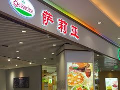 门面-萨莉亚意式餐厅(悦荟广场店)