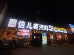 -倍儿美海鲜排挡·非遗海鲜蒸饺(洋货店)