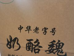 -奶酪魏(牛街总店)