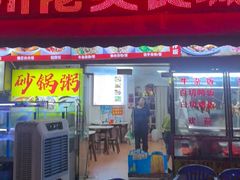 -高州佬美食城(香洲店)