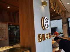 -拾味中点(泺文路店)