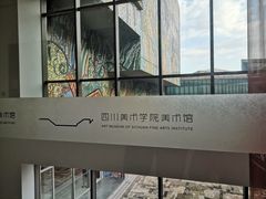 -四川美术学院美术馆