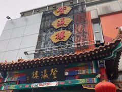 门面-登瀛楼(鼓楼店)