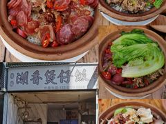 -潮香兴煲仔饭(莲花路店)