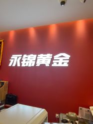 -永锦黄金加工·回收打金店(上海南翔店)