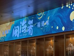 -闽海肴(北辰荟店)