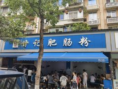 -甘记肥肠粉(马鞍北路店)