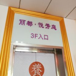 -悦芳庭美肤美体品牌集合店