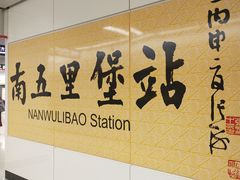 -南五里堡(地铁站)