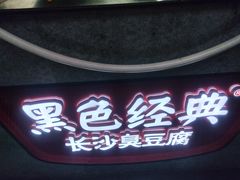 门面-黑色经典臭豆腐·湖南特产(坡子街店)