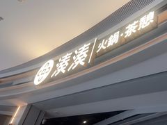 -湊湊火锅·茶憩(皇姑万象汇店)