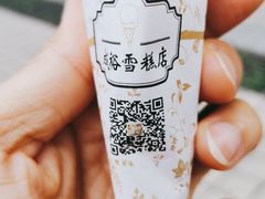 -成裕雪糕店(士多店)