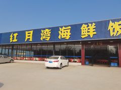 门面-红月湾海鲜饭店•沙滩海景(双月湾店)