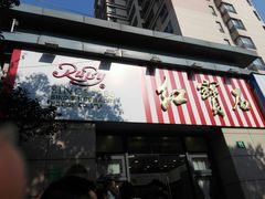 门面-红宝石·鲜奶小方(曲阳店)