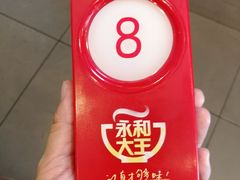 -永和大王(巨峰路店)