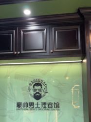 -豪帅男士理容馆