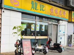 -龙记桂林米粉(财满街店)