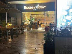 -榖屋house of flour(张江首店)
