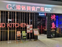 门面-渔码头烤鱼(美食城店)