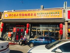 门面-津门羊大爷·铜锅涮肉(黄河道店)