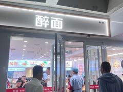 -醉面(西直门凯德茂店)