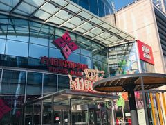 -方恒购物中心(望京小街店)