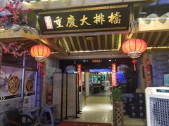 门面-庆合府重庆大排档(紫都城店)