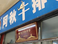 -阿秋牛排(湖心街店)