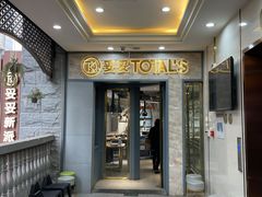 门面-妥妥烤肉料理(昙华林店)