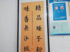 -矮子粉店1985·长沙米粉(湘春路店)