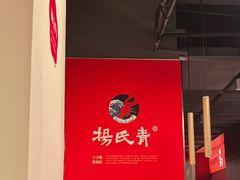 -杨氏青龙虾·羊蝎子(珠江路店)