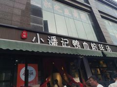-小潘记鸭血粉丝汤