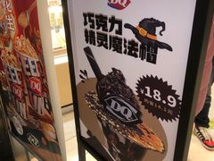 -DQ·蛋糕·冰淇淋(苏州中心店)