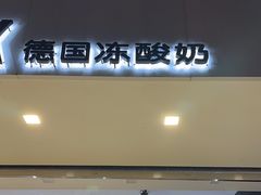-JW德国冻酸奶Frozen Yogurt(龙湖成都滨江天街店)