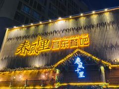 -春风十里烧烤音乐吧(实力乐队驻唱三元里店)