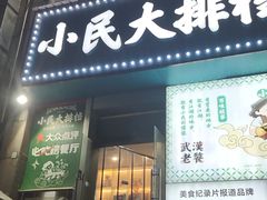 -小民大排档(江汉路店)