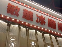 门面-敏华冰厅(番禺天河城店)