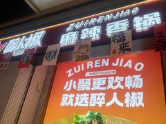 -醉人椒麻辣香锅(上地华联店)
