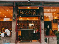 门面-张记焖窑·十五年专注焖烤(雍和宫店)