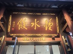 -钟水饺(人民公园总店)