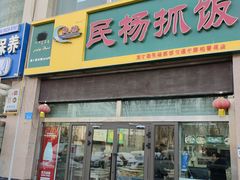-民杨抓饭(柏香苑店)